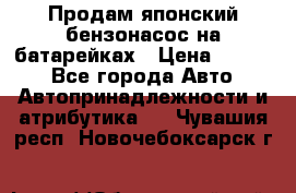 Продам японский бензонасос на батарейках › Цена ­ 1 200 - Все города Авто » Автопринадлежности и атрибутика   . Чувашия респ.,Новочебоксарск г.